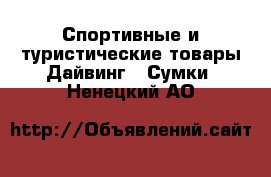 Спортивные и туристические товары Дайвинг - Сумки. Ненецкий АО